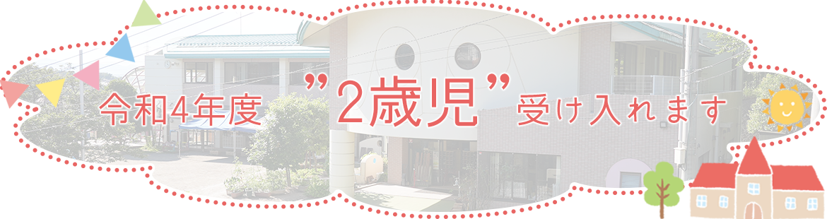 画像：令和4年度　”2歳児”　受け入れます