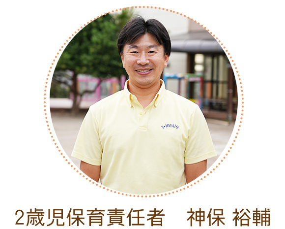 写真：2歳児保育責任者　神保 裕輔
