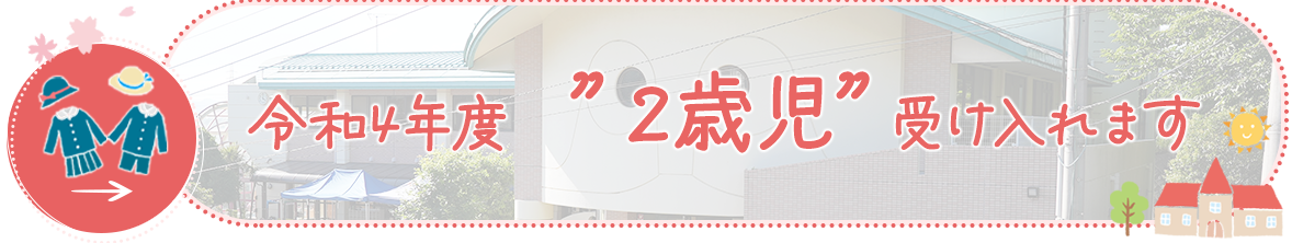 令和４年度　”２歳児”　受け入れます